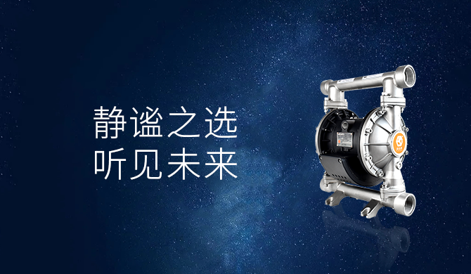 固德牌靜音隔膜泵