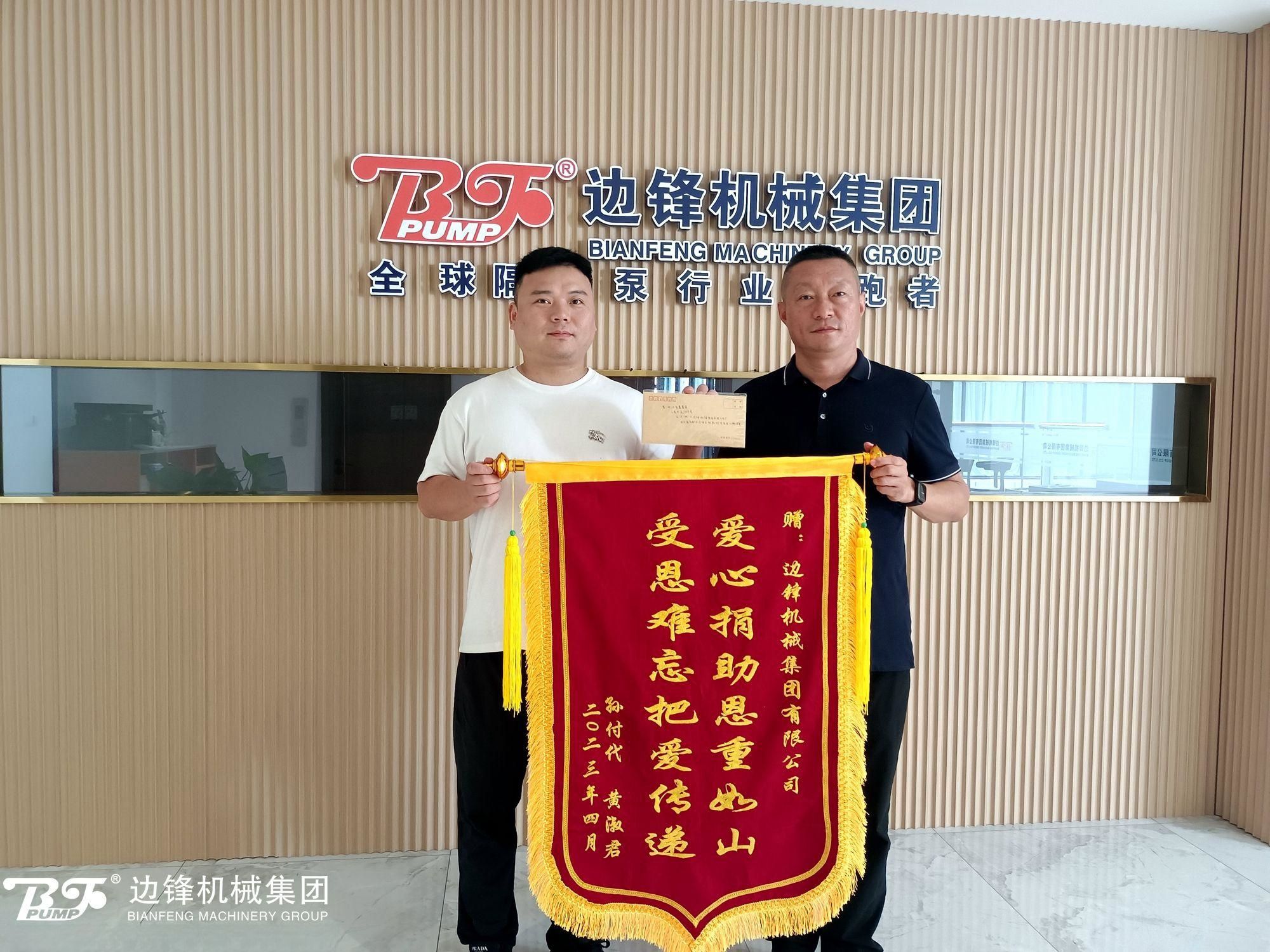 邊鋒機(jī)械集團(tuán),隔膜泵廠家,進(jìn)口泵替換,企業(yè)愛(ài)心捐贈(zèng)