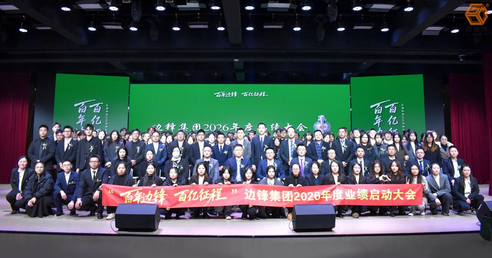 邊鋒集團2026年度業(yè)績啟動大會